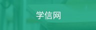 学信网