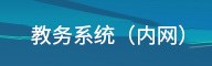 教务管理系统内网