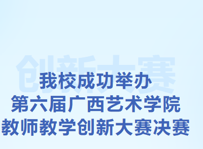 我校成功举办第六届必威西汉姆联教师教学创新大赛决赛